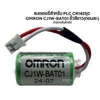 ราคา แบตเตอรี่สำหรับ PLC CR14250 OMRON CJ1W-BAT01 ขั้วสีขาว (ก้อนละ) (28509497936)