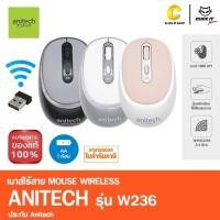 ราคา Anitech Wireless Mouse แอนิเทค เมาส์ไร้สาย รุ่น W236 (27419987362)