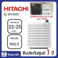 ราคา HITACHI เครื่องฟอกอากาศ EPA3000 EP-A3000 22ตรม.ฟอกกลิ่น นำเข้าจากญี่ปุ่น แถมแผ่นกรองEPA 1แผ่น ไทยมาร์ท (5314555134)