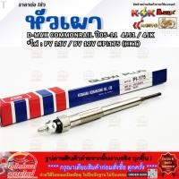 ราคา หัวเผา (ราคา1หัว/4หัว) D-Max 2.5,3.0 #PI175 (HKT) ***ราคาคนไทยช่วยไทย คุณภาพเกินราคา*** (29687886659)
