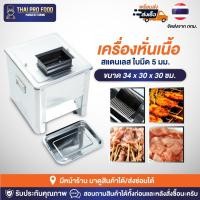 ราคา เครื่องหั่นเนื้อ สแตนเลส ใบมีด 5 มม.ใช้สำหรับทำหมูปิ้ง หมูใส่เเกงต่างๆ หมูสะเต๊ะ เครื่องหั่นหมู เครื่องสไลด์เนื้อ (21367734738)