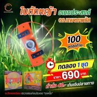 ราคา ใบมีดตัดหญ้าซิ่งรุ่นอัพเกรด A+ (ครบชุด ตามภาพ) ตัดไม่ต้องกลัวโดนต้นไม้ ไม่ต้องกลัวโดนท่อน้ำ ปลอดภัย ต๊าฟเกลียวที่ใบมีด ม (29669698715)