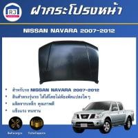 ราคา RJ ฝากระโปรงหน้า นิสสัน นาวาร่า ปี 2007-2012 สินค้าตรงรุ่นรถ ฝาหน้า ฝากระโปรงหน้า BONNET NISSAN NAVARA 2007-2012 (28063762643)