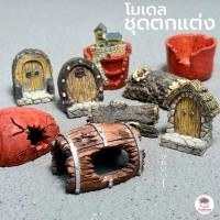 ราคา ชุดตกแต่ง Landscape บ้าน ชามแตก ขอนไม้ ถังไม้ผุ ตุ๊กตาจิ๋ว โมเดลจิ๋ว แต่งสวน (7019065587)