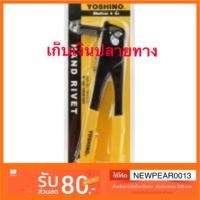 ราคา คีมย้ำรีเวท คีมยิงรีเวท HandRiveter ขนาด 9 นิ้ว รุ่น 69-646 แข็งแรงทนทาน (3303982208)