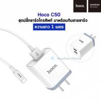 ราคา Hoco C50 ชุดปลั๊กชาร์จโทรศัพท์ มาพร้อมกับสายชาร์จ ความยาว 1 เมตร (21922716026)
