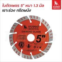 ราคา Sumo ใบตัดเพชร 5 นิ้ว รุ่น เซาะร่อง กรีดผนัง ใบหนา 1.3 มิล ความหนาเพชร 2 มิล สำหรับเซาะร่องคอนกรีต กรีดผนัง (24804862160)
