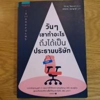 ราคา วันๆเขาทำอะไรถึงได้เป็นประธานบริษัท (2853701820)