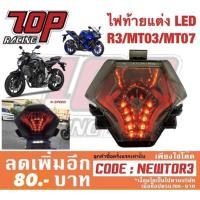 ราคา ไฟท้ายแต่ง LED พร้อมไฟเลี้ยวในตัว ใส่ R3/MT03/MT07 (1722721024)