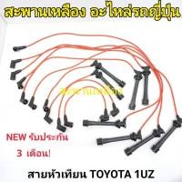 ราคา สายหัวเทียน TOYOTA 1UZ (24157804735)