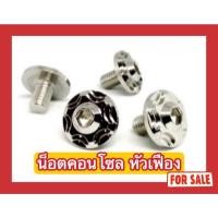 ราคา น็อตคอนโซล หัวเฟืองv.2 M5x12/M5x15/M5x20/M5x25/M5x30/M5x35 (25227140664)