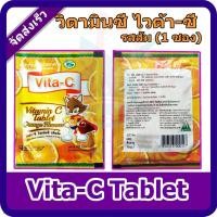 ราคา Vita-C Tablet วิตามินซี-รสส้ม แบบซอง ซองละ 30 เม็ด (Vitamin C 25 MG) (19179915155)