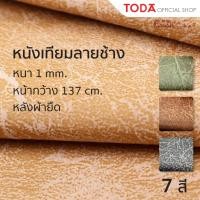 ราคา TODA หนังเทียม PVC ลายช้าง หนังหุ้มเฟอร์นิเจอร์ สัมผัสนุ่ม หนา 1 mm. หน้ากว้าง 137 cm. รุ่น PUE (27651704025)