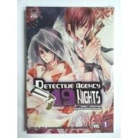 ราคา Detective Agency 19 Nightsคู่สืบคดีหลอน เล่ม1 (11459817542)