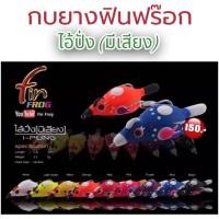 ราคา กบยางฟินฟร๊อก รุ่นไอ้ปั่ง (มีเสียง) กบยางฟิน กบฟิน finfrog thailand กบยางมีเสียง (19169802407)