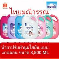 ราคา น้ำยาปรับผ้านุ่มไฮยีนแบบแกลลอน 3,500 ml (4254892606)