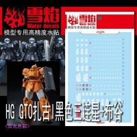 ราคา XUEYAN XY / SNOW FLAME HG-110 Water Slide Decal สําหรับ HG ZAKU 1 สีดํา Tri-Stars + HG GTO MS-04 Bugu XYHG110 (40202492980)