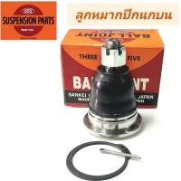ราคา 1_ลูกหมากปีกนกบน ยี่ห้อ 555 สำหรับรถ NISSAN FRONTIER D22 '97-06 **ราคา1ตัว** SB-4821 (24369477461)