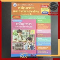 ราคา คู่มือ​ครู​ หนังสือเรียน หลัก​ภาษา​และ​การ​ใช้​ภาษา​ไทย​ ม.4​ พว (40603144715)