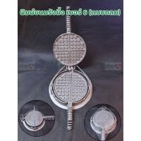 ราคา พิมพ์ขนมรังผึ้ง เบอร์ 6 พิมพ์ขนมรังผึ้งโบราณทรงกลมใช้กับเตาถ่าน ทรงกลม แบบโบราณ เบอร์ 6 ให้ความร้อนทั่วแผ่น รังผึ้ง ขนมไ (5558350657)