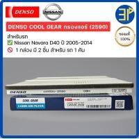 ราคา กรองแอร์ CoolGear Denso แท้ Nissan Navara D40 ปี05-14 / นิสสัน นาวาร่า ปี2005-2014 (2590) (40968832136)