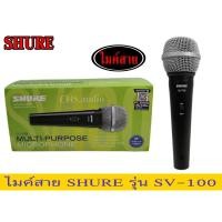 ราคา ไมค์สาย SHURE SV-100 พร้อมสาย 4.5 เมตร ไมโครโฟน สาย (23777460737)