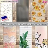 ราคา ฟิล์มฝ้าติดกระจกบ้านแบบสุญญากาศ (30/45/60*ยาว2เมตร) ฟิล์มติดกระจก ประตู หน้าต่าง สำหรับเพิ่มความเป็นส่วนตัว ตกแต่งบ้าน (12427162400)