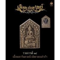 ราคา (ประกันแท้-ไม่แกะซีลลุ้นเลข)ขุนแผนพิมพ์เล็ก รายการที่ 15 เนื้อผงจินดามณี เม็ดยาทองสำเร็จ พระอาจารย์ต้อม วัดท่าสะแบง (28384373593)