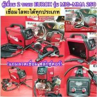 ราคา ตู้เชื่อม2ระบบ 250แอมป์ ยี่ห้อEUROX(ไม่ต้องใช้ถังแก๊ส) เชื่อมโลหะได้ทุกประเภท เหล็ก สแตนเลส อลูมิเนียมฯ รุ่นMIG-MMA250 (13734164132)