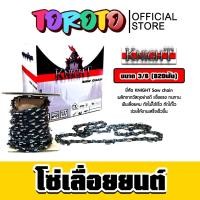 ราคา โซ่เลื่อยยนต์ม้วนเต็ม KNIGHT saw chain มี 4 ขนาด Saw chain โซ่เลื่อย โซ่ตัดไม้ ฟันคม แข็งแรง ตัดไม้ได้เร็ว (29326048319)