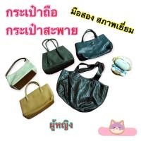 ราคา กระเป๋าสะพายผู้หญิง กระเป๋าถือ มือสอง สภาพเยี่ยม (19373675408)