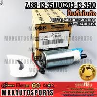 ราคา ปั้มติ๊กในถัง FIESTA MAZDA 2 MAZDA ( ก่อน SKYACTIV) #ZJ38-13-35XU(C203-13-35X) **สินค้าตรงปก ส่งไว** (20402390988)