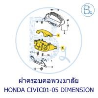 ราคา **อะไหล่แท้** ฝาครอบคอพวงมาลัย HONDA CIVIC01-05 DIMENSION (41724616883)