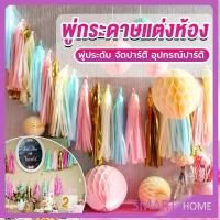 ราคา SMART กระดาษพู่ สำหรับห้อยตกแต่งปาร์ตี้ 5 ชิ้น Party supplies (22541524110)