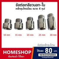 ราคา ข้อต่อ ผม.เหล็กชุบโครเมี่ยม ข้อต่อเกลียวนอก-เกลียวใน เหล็กชุบ ขนาด 1/2" (4 หุน) รุ่น SHS-755 (12249676598)