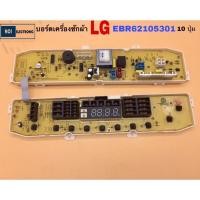 ราคา บอร์ดเครื่องซักผ้าฝาบน LG EBR62105301 รุ่น WF-T1055TD,WF-T9055TD,WF-T8055TD,WF-T9076TD,WF-T8056TD (19790638681)