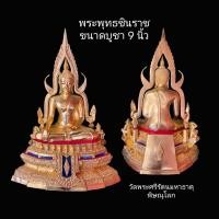 ราคา พระพุทธชินราชขนาดหน้าตัก9นิ้วพระพุทธชินราชวัดใหญ่ จังหวัดพิษณุโลก (29652764420)