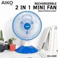 ราคา AIKO KN-L2909 พัดลม มินิ ชาร์จไฟ ขนาด 7นิ้ว ชนิดหนีบ 2in1 ***รับประกัน 1ปี (839036490)
