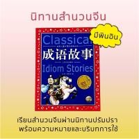 ราคา หนังสือนิทานสำนวนจีน 成语故事 มีพินอิน (24074671338)