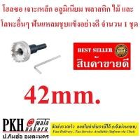 ราคา โฮลซอ เจาะเหล็ก ขนาด 42 มม. ยี่ห้อ Allways จำนวน 1 ชุด (4005733079)
