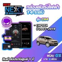 ราคา กล่องคันเร่งไฟฟ้า BOOST SPEED NEXT 16th CH4 สำหรับ CHEVROLET CAPTIVA ECUSHOP ECU-SHOP คันเร่งไฟฟ้าปรับผ่านมือถือ (4806916464)