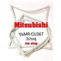 ราคา ขอบยางตู้เย็น Mitsubishi 3ประตู รุ่นMR-CU36T (22473444802)