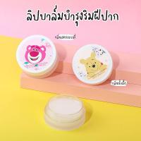 ราคา Lip balm หมีพูห์ miniso ลิปมัน ลิปบาล์มบำรุงริมฝีปาก ช่วยให้ปากนุ่ม ชุ่นชื่น มีกลิ่นหอมอ่อนๆ พกพาง่าย (22920211858)