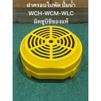ราคา ฝาครอบใบพัด ปั้มหอยโข่ง มิตซูบิชิ WCH WCM WCL 1505 2205 Mitsubishi ฝาครอบ (24937973209)
