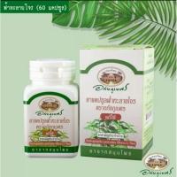 ราคา ฟ้าทะลายโจร อภัยภูเบศร 60 แคปซูล (18920416162)