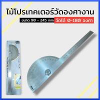 ราคา ไม้โปรเทคเตอร์วัดองศางาน เครื่องมือวัดองศา 0-180องศา ขนาด 90-245 mm สินค้าพร้อมส่ง (26603793170)