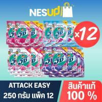 ราคา Attack Easy ผงซักฟอกแอทแทคอีซี่ 250 กรัม แพ็ค 12 สุดคุ้ม (25479787293)