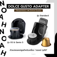 ราคา (พร้อมส่ง) ตัวแปลงแคปซูลกาแฟ Nespresso สำหรับ Dolce Gusto - Capsule Adapter For Nespresso Capsules 1 ชิ้น (23769570190)