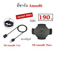 ราคา ที่ชาร์จ Amazfit Pace / Amazfit Cor แท่นชาร์จ amazfit pace สายชาร์จ amazfit cor amazfit charger dock (23352954114)