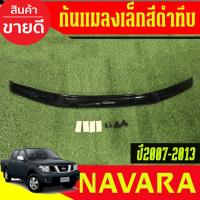 ราคา กันแมลงเล็ก กันแมลง ดักแมลง รถยนต์ สีดำทึบ NISSAN NAVARA 2007 2008 2009 2010 2011 2012 2013 ใส่ร่วมกันได้ A (8128361490)